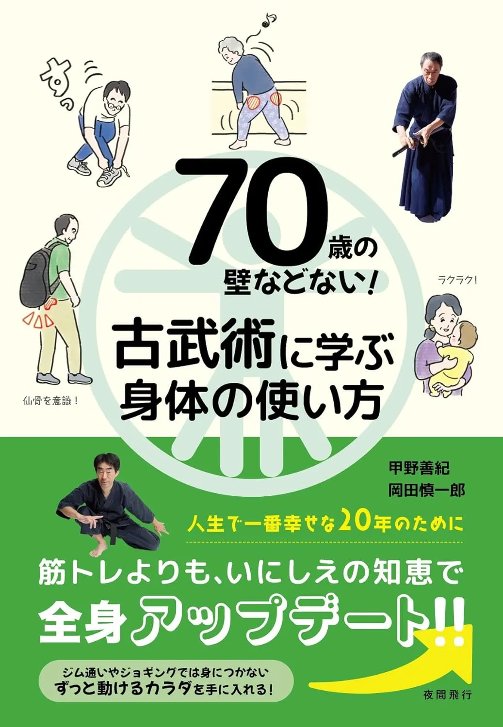 70 Years Old is no Limit! Learn Effective Movement from Kobujutsu Book by Yoshinori Kono